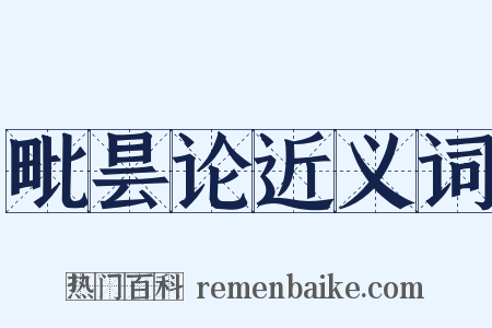 毗昙论近义词是什么意思的图片